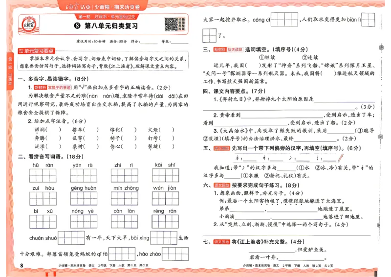 《2年级语文下册《王朝霞期末活页卷》26春_小初高学习资料合集（每天更新）_2026春《王朝霞期末活页卷》1-6年级下册》第8页预览
