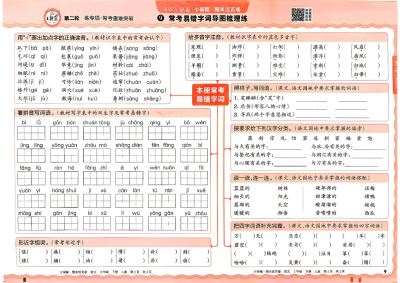 《2年级语文下册《王朝霞期末活页卷》26春_小初高学习资料合集（每天更新）_2026春《王朝霞期末活页卷》1-6年级下册》第9页预览