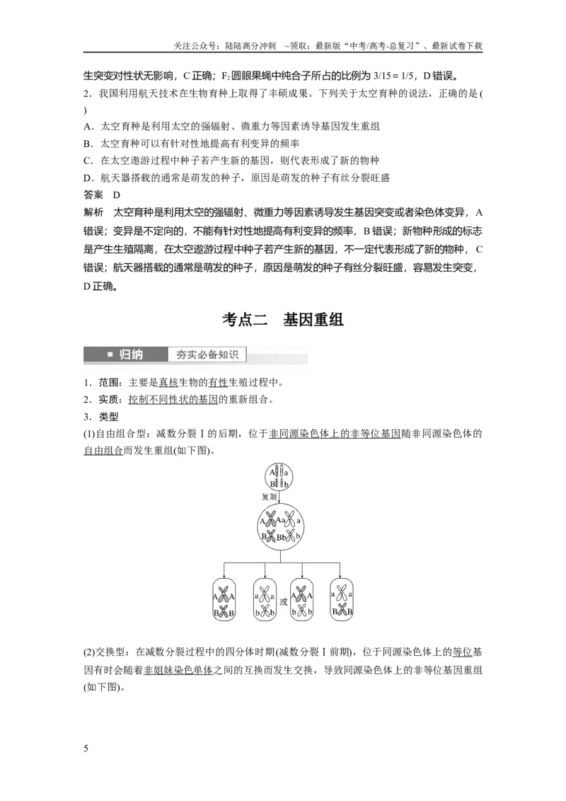 《2024年高考生物一轮复习（新人教版）第7单元　第1课时　基因突变与基因重组_06-生物-高考总复习_一轮复习_2024年_2024高考生物大一轮复习课件讲义新人教版知识总结_教师版》第5页预览