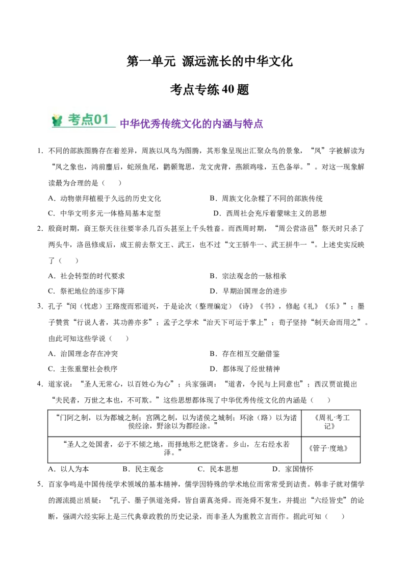 《（考点专练40题）第一单元源远流长的中华文化（学生版）_新版高中_高中历史新版_高中历史选择性必修3（统编版）_单元复习专项-P43_2025版》第1页预览