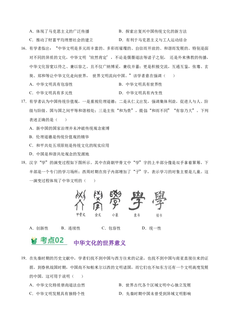 《（考点专练40题）第一单元源远流长的中华文化（学生版）_新版高中_高中历史新版_高中历史选择性必修3（统编版）_单元复习专项-P43_2025版》第4页预览