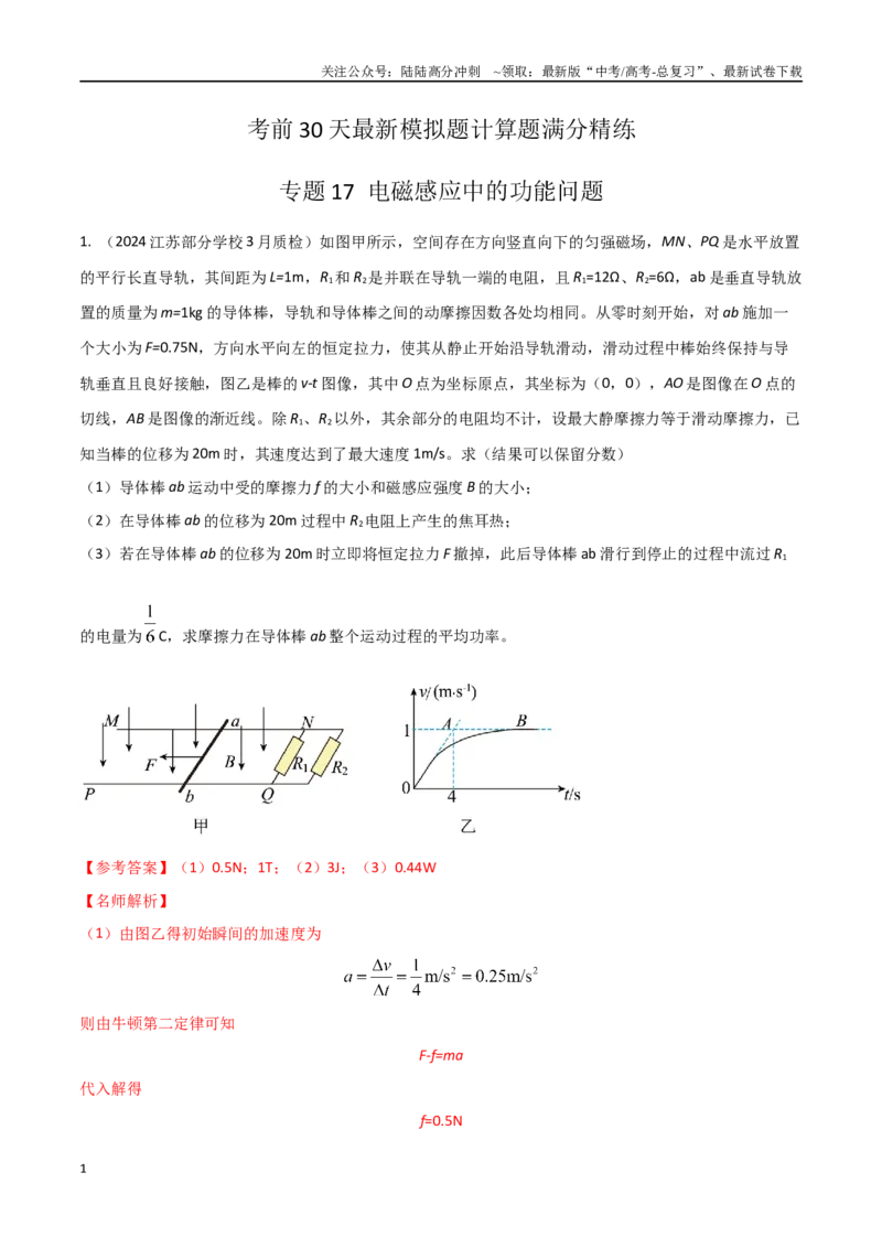 《17.电磁感应中功能问题（教师版）_04-物理-高考总复习_专项复习_2024年_2024年高考物理考前30天计算题模拟题各地真题精练_资料》第1页预览