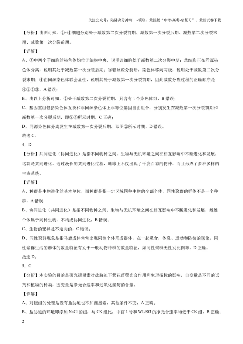 《2023年高考押题预测卷01（云南，安徽，黑龙江，山西，吉林五省通用）-生物（全解全析）_06-生物-高考总复习_专项复习_2024年_2023年高考押题预测卷01生物》第2页预览