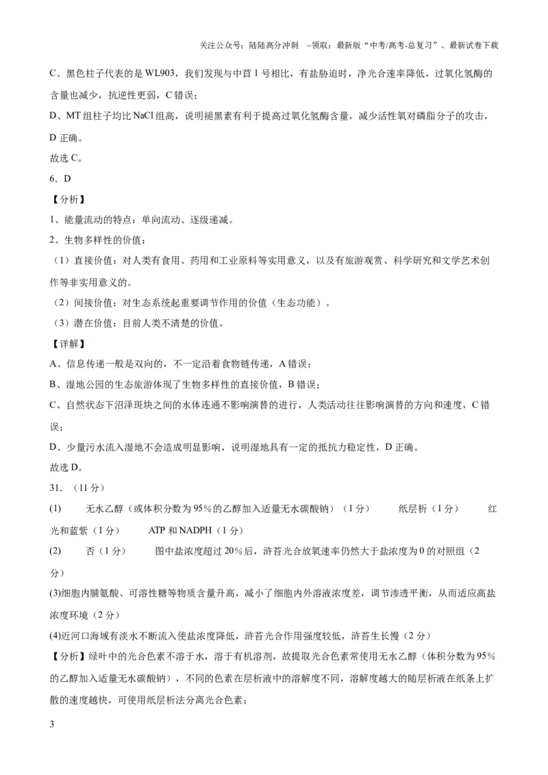 《2023年高考押题预测卷01（云南，安徽，黑龙江，山西，吉林五省通用）-生物（全解全析）_06-生物-高考总复习_专项复习_2024年_2023年高考押题预测卷01生物》第3页预览