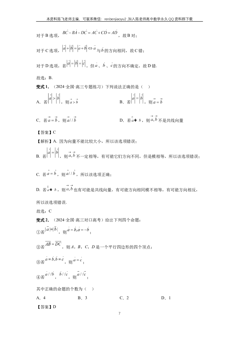 《第35讲、平面向量的概念与坐标运算（教师版）_2027年高考数学一轮复习讲义_赠送：备用word版本（仅供编辑使用）_Word版（仅供编辑使用）》第7页预览