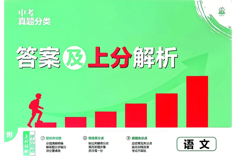 《3、答案及上分解析_小初高学习资料合集（每天更新）_2027版初中《中考真题分类周周练》（语文）》第1页预览