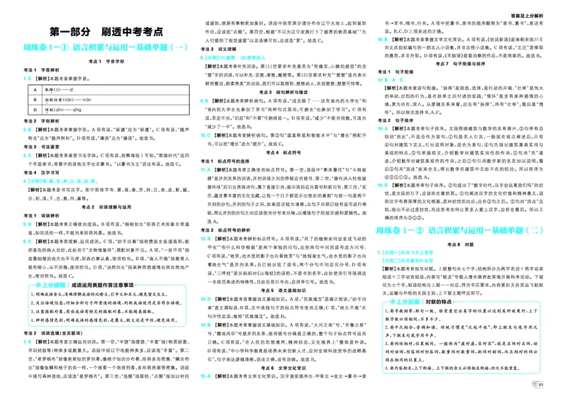 《3、答案及上分解析_小初高学习资料合集（每天更新）_2027版初中《中考真题分类周周练》（语文）》第3页预览