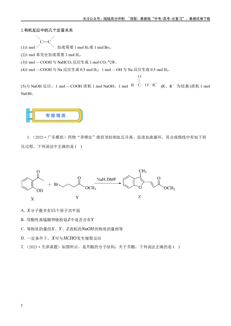 《微专题十二多官能团有机物的结构与性质-（原卷版）_05-化学-高考总复习_一轮复习_2024年_2023-2024学年解密高考化学大一轮复习精讲精练（配套新教材2019）_资料》第2页预览
