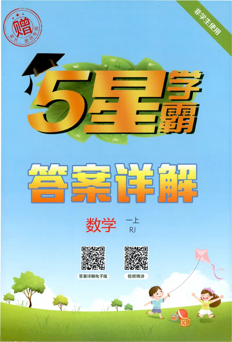 《答案详解数学RJ1上_小初高学习资料合集（每天更新）_2026秋《5星学霸》1-6年级上册全科_26秋1上数学《五星学霸》（人教版）》第1页预览