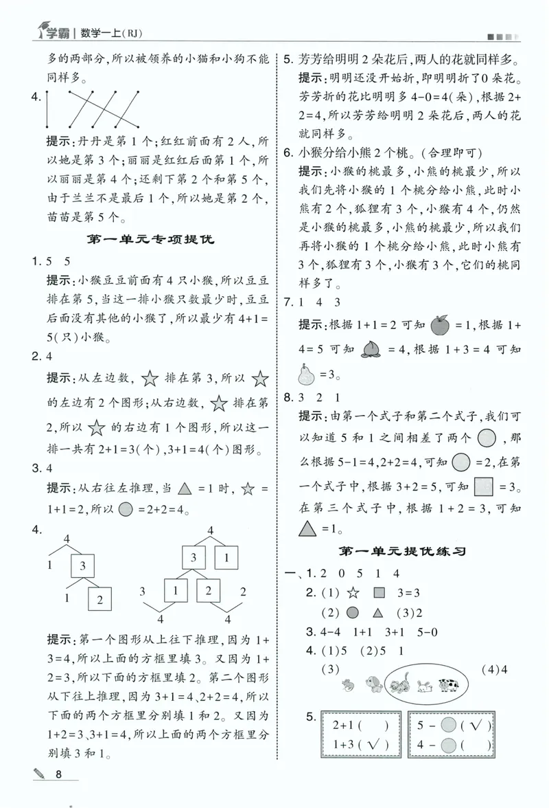 《答案详解数学RJ1上_小初高学习资料合集（每天更新）_2026秋《5星学霸》1-6年级上册全科_26秋1上数学《五星学霸》（人教版）》第10页预览