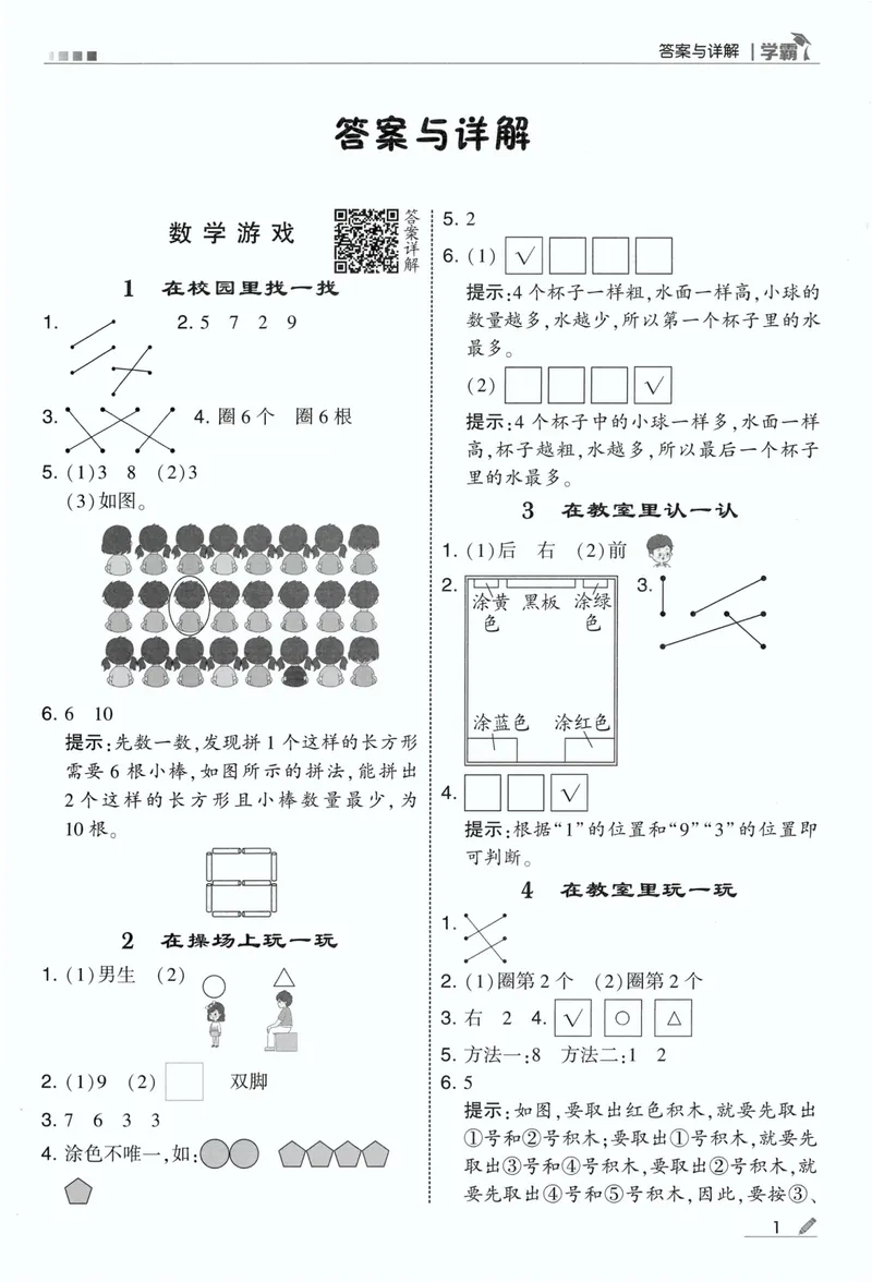 《答案详解数学RJ1上_小初高学习资料合集（每天更新）_2026秋《5星学霸》1-6年级上册全科_26秋1上数学《五星学霸》（人教版）》第3页预览