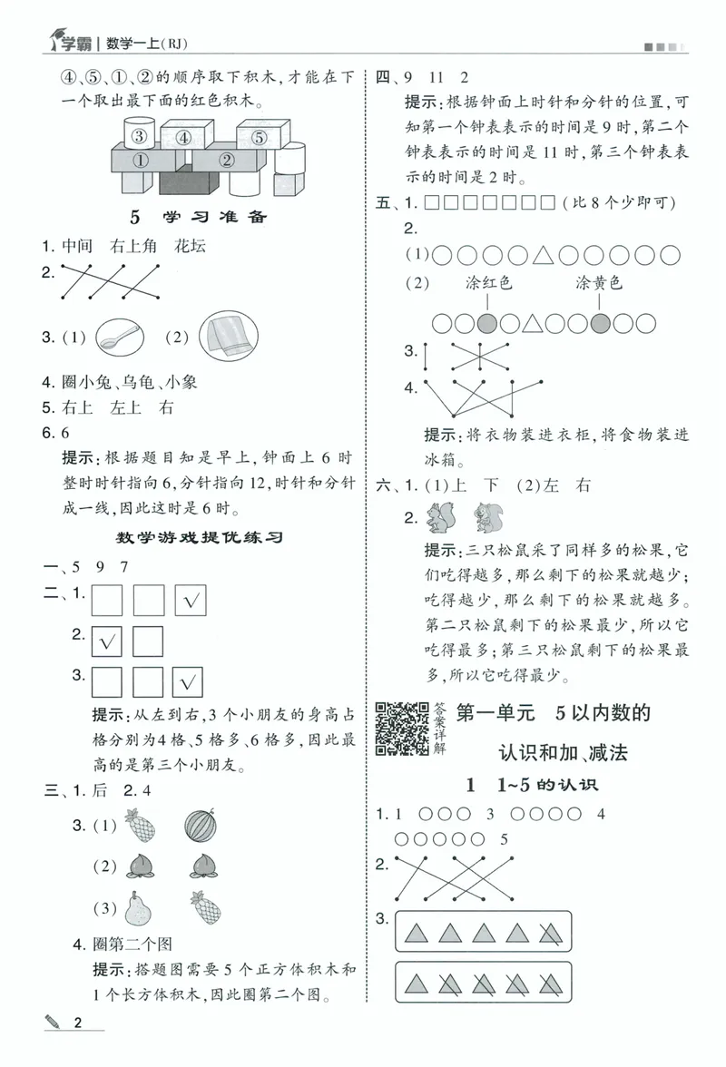 《答案详解数学RJ1上_小初高学习资料合集（每天更新）_2026秋《5星学霸》1-6年级上册全科_26秋1上数学《五星学霸》（人教版）》第4页预览