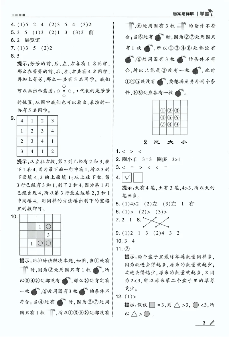 《答案详解数学RJ1上_小初高学习资料合集（每天更新）_2026秋《5星学霸》1-6年级上册全科_26秋1上数学《五星学霸》（人教版）》第5页预览