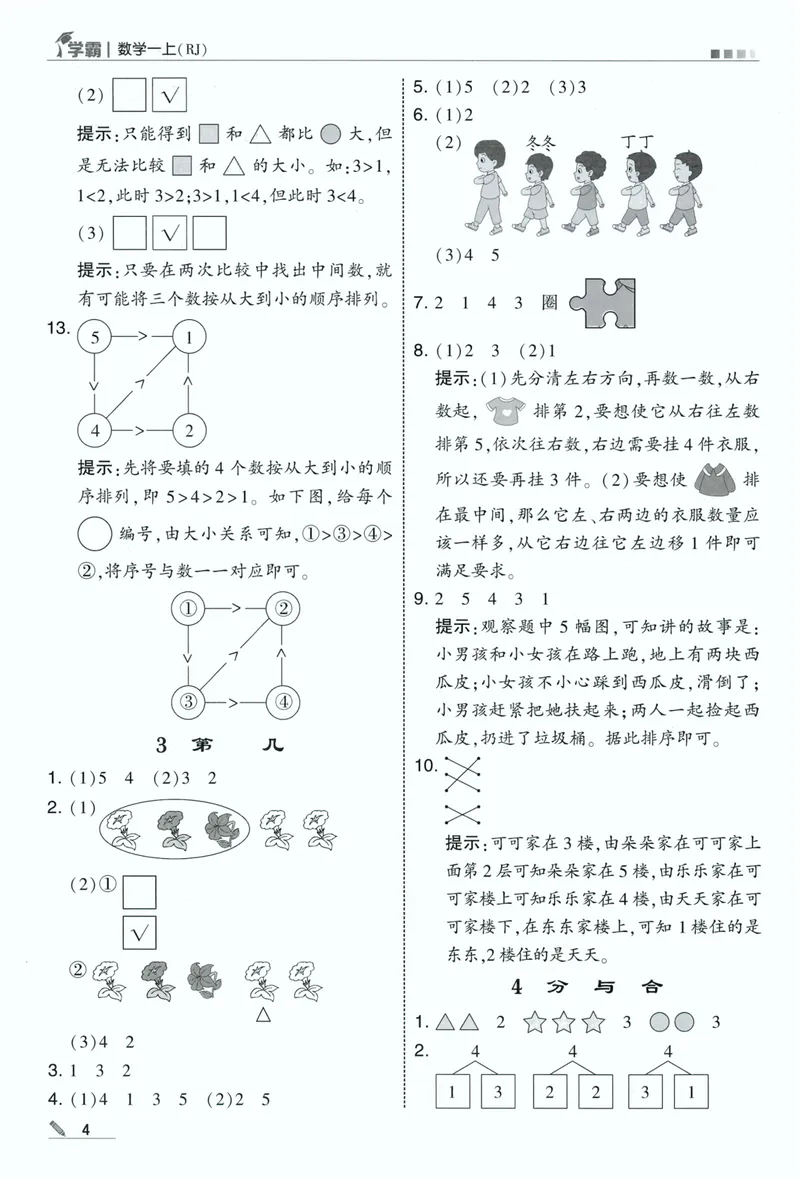 《答案详解数学RJ1上_小初高学习资料合集（每天更新）_2026秋《5星学霸》1-6年级上册全科_26秋1上数学《五星学霸》（人教版）》第6页预览