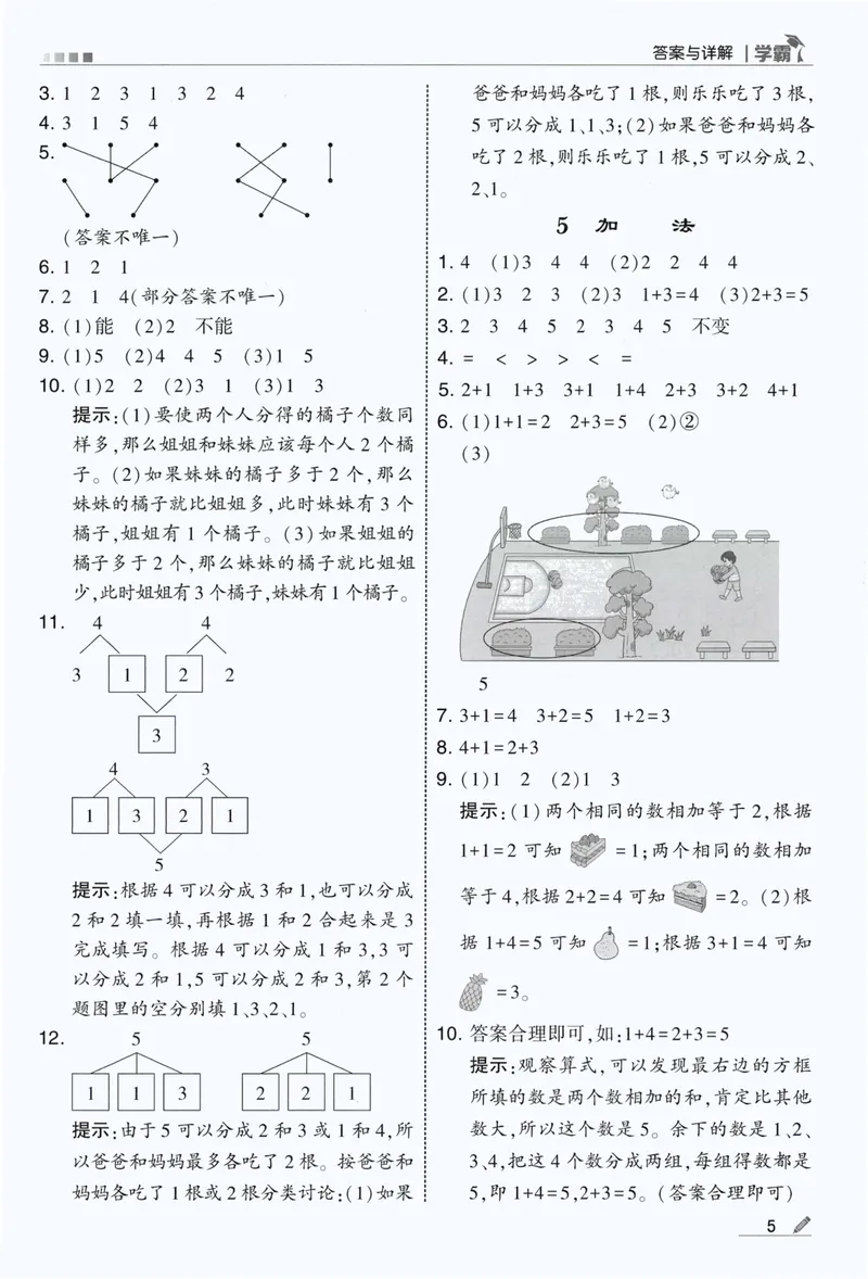 《答案详解数学RJ1上_小初高学习资料合集（每天更新）_2026秋《5星学霸》1-6年级上册全科_26秋1上数学《五星学霸》（人教版）》第7页预览