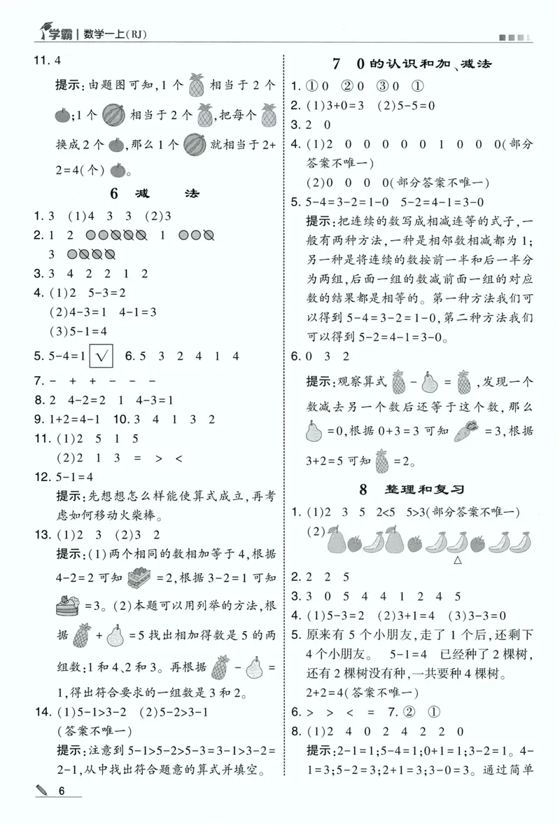 《答案详解数学RJ1上_小初高学习资料合集（每天更新）_2026秋《5星学霸》1-6年级上册全科_26秋1上数学《五星学霸》（人教版）》第8页预览