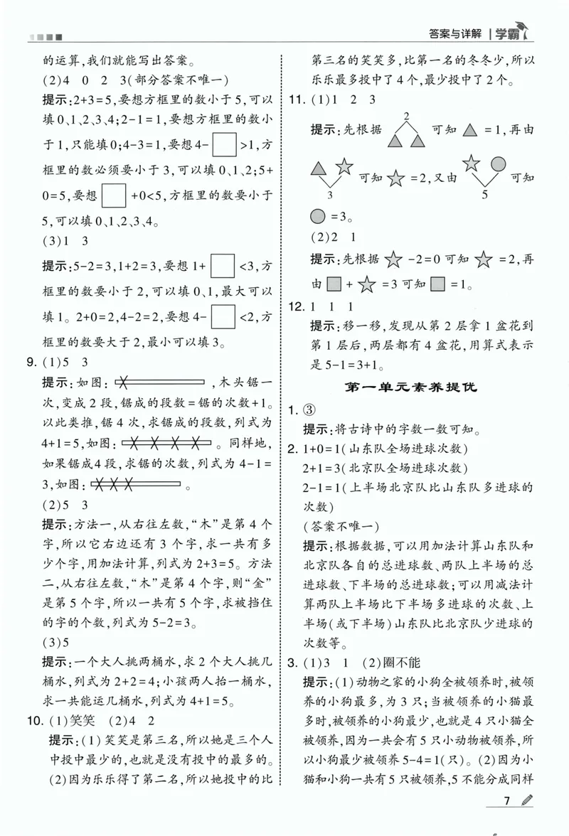 《答案详解数学RJ1上_小初高学习资料合集（每天更新）_2026秋《5星学霸》1-6年级上册全科_26秋1上数学《五星学霸》（人教版）》第9页预览