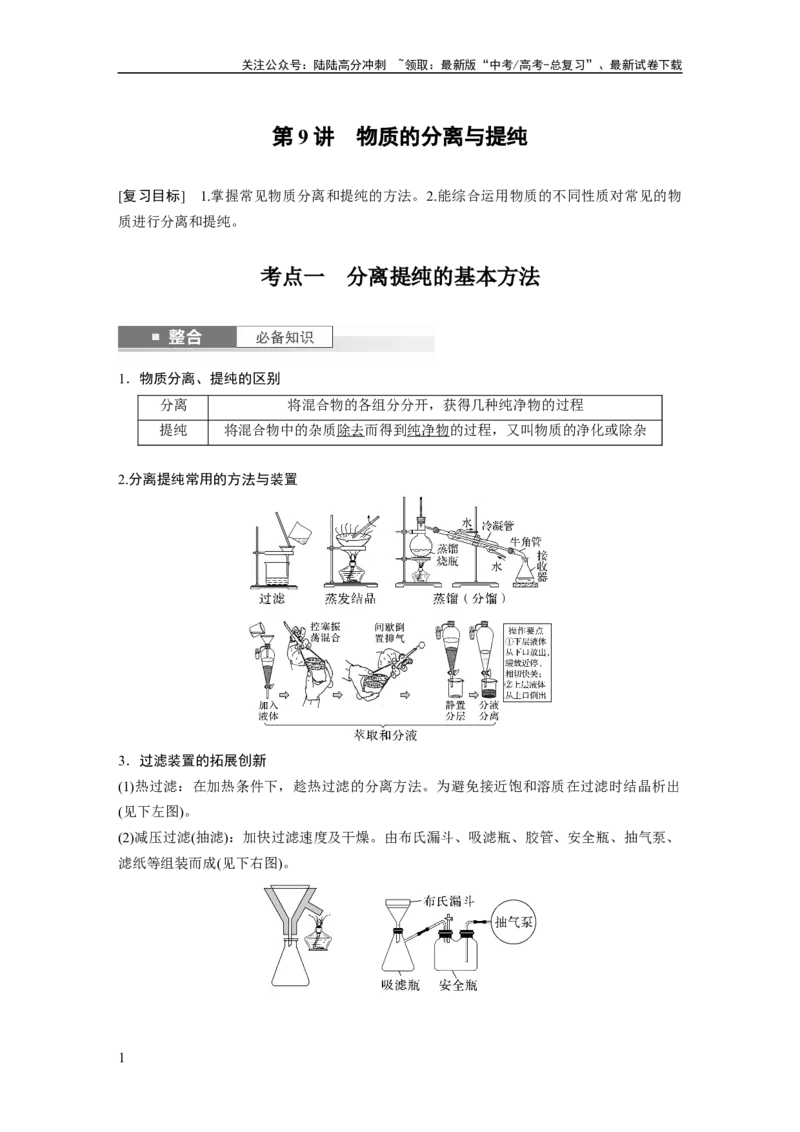 《大单元一　第三章　第9讲　物质的分离与提纯_05-化学-高考总复习_一轮复习_2025年_2025年大一轮复习讲义人教版化学_资料_1-资料_大一轮复习讲义教师专用》第1页预览