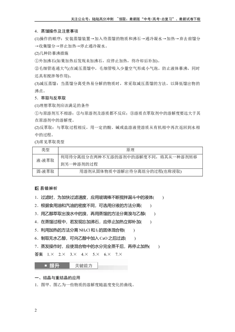 《大单元一　第三章　第9讲　物质的分离与提纯_05-化学-高考总复习_一轮复习_2025年_2025年大一轮复习讲义人教版化学_资料_1-资料_大一轮复习讲义教师专用》第2页预览