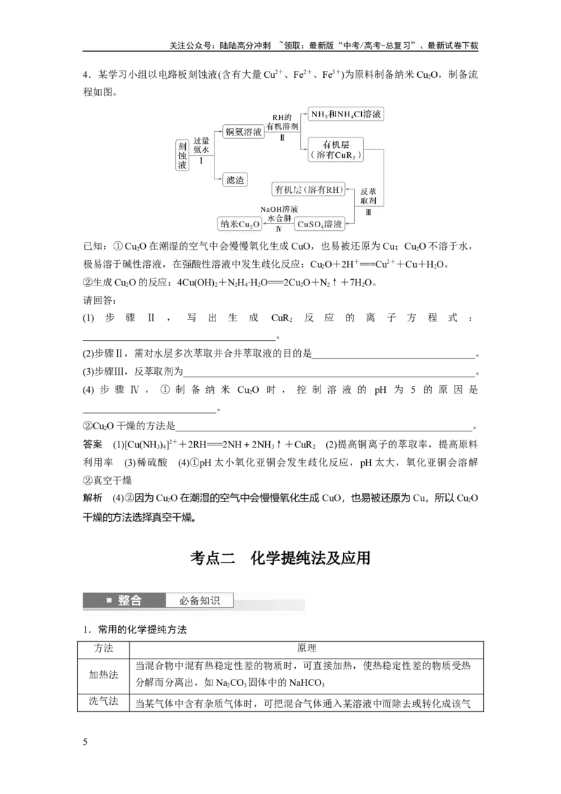 《大单元一　第三章　第9讲　物质的分离与提纯_05-化学-高考总复习_一轮复习_2025年_2025年大一轮复习讲义人教版化学_资料_1-资料_大一轮复习讲义教师专用》第5页预览