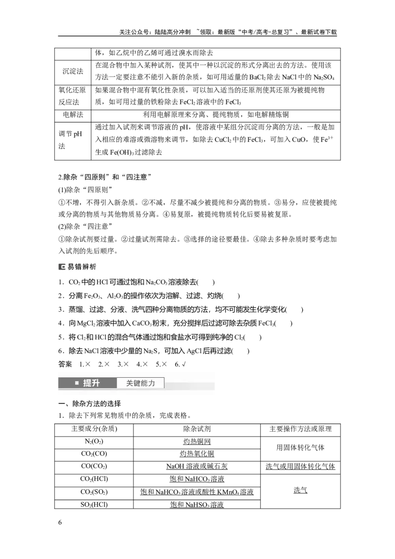 《大单元一　第三章　第9讲　物质的分离与提纯_05-化学-高考总复习_一轮复习_2025年_2025年大一轮复习讲义人教版化学_资料_1-资料_大一轮复习讲义教师专用》第6页预览