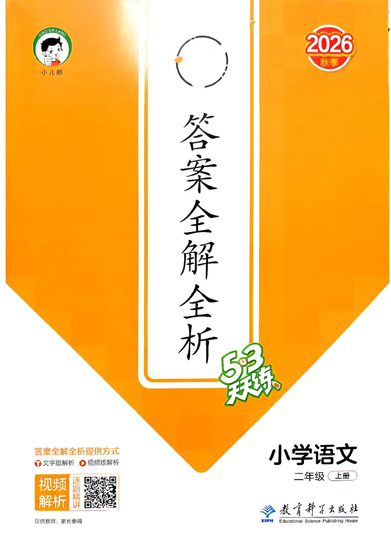 《答案二年级语文_小初高学习资料合集（每天更新）_2026秋《53天天练》语文+数学+英语_语文《53天天练》26秋_2026秋《53天天练》语文2上主书+测评卷+课堂笔记+答案》第1页预览