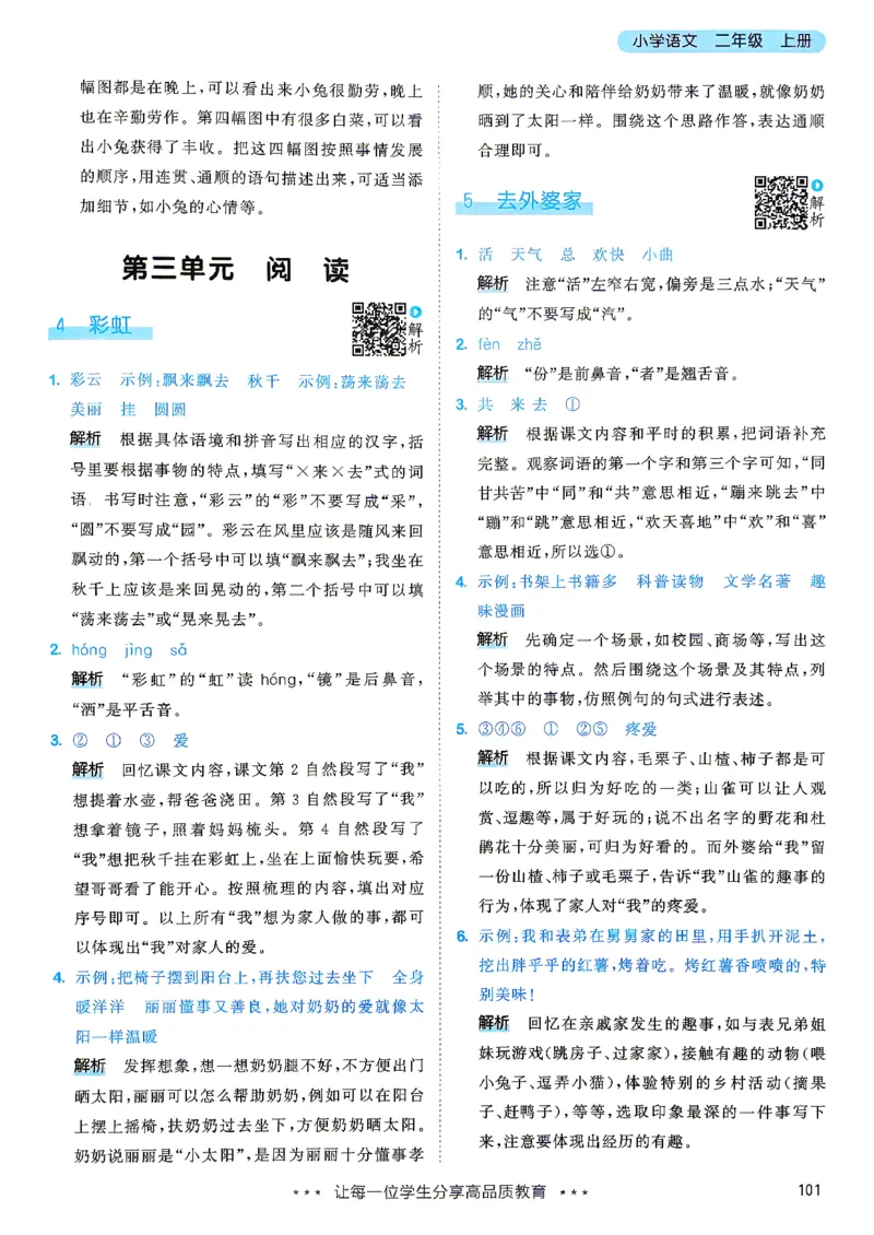 《答案二年级语文_小初高学习资料合集（每天更新）_2026秋《53天天练》语文+数学+英语_语文《53天天练》26秋_2026秋《53天天练》语文2上主书+测评卷+课堂笔记+答案》第10页预览