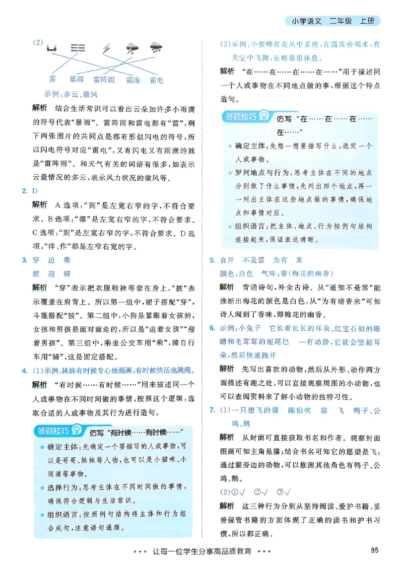 《答案二年级语文_小初高学习资料合集（每天更新）_2026秋《53天天练》语文+数学+英语_语文《53天天练》26秋_2026秋《53天天练》语文2上主书+测评卷+课堂笔记+答案》第4页预览