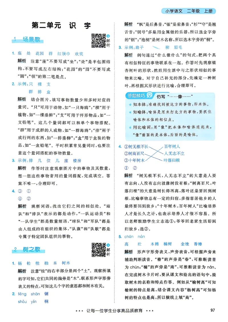 《答案二年级语文_小初高学习资料合集（每天更新）_2026秋《53天天练》语文+数学+英语_语文《53天天练》26秋_2026秋《53天天练》语文2上主书+测评卷+课堂笔记+答案》第6页预览