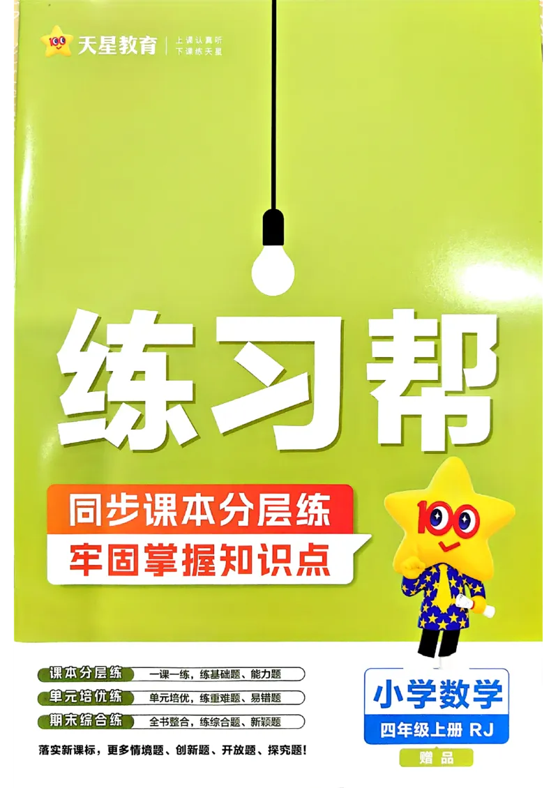 《练习帮四年级数学_小初高学习资料合集（每天更新）_2026秋《小学教材帮》_26秋数学《教材帮》（人教版）1-6_26秋4上数学《教材帮》（人教版）》第1页预览