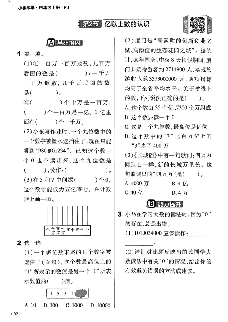 《练习帮四年级数学_小初高学习资料合集（每天更新）_2026秋《小学教材帮》_26秋数学《教材帮》（人教版）1-6_26秋4上数学《教材帮》（人教版）》第4页预览