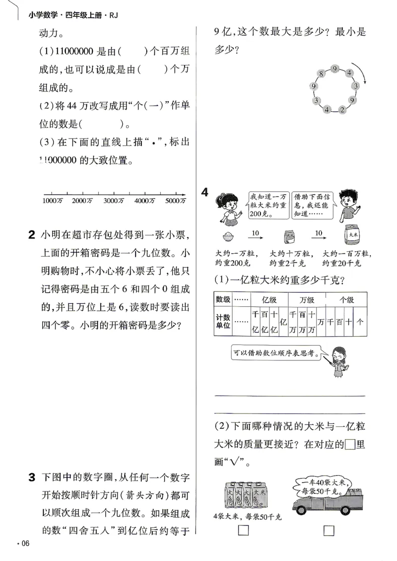 《练习帮四年级数学_小初高学习资料合集（每天更新）_2026秋《小学教材帮》_26秋数学《教材帮》（人教版）1-6_26秋4上数学《教材帮》（人教版）》第8页预览