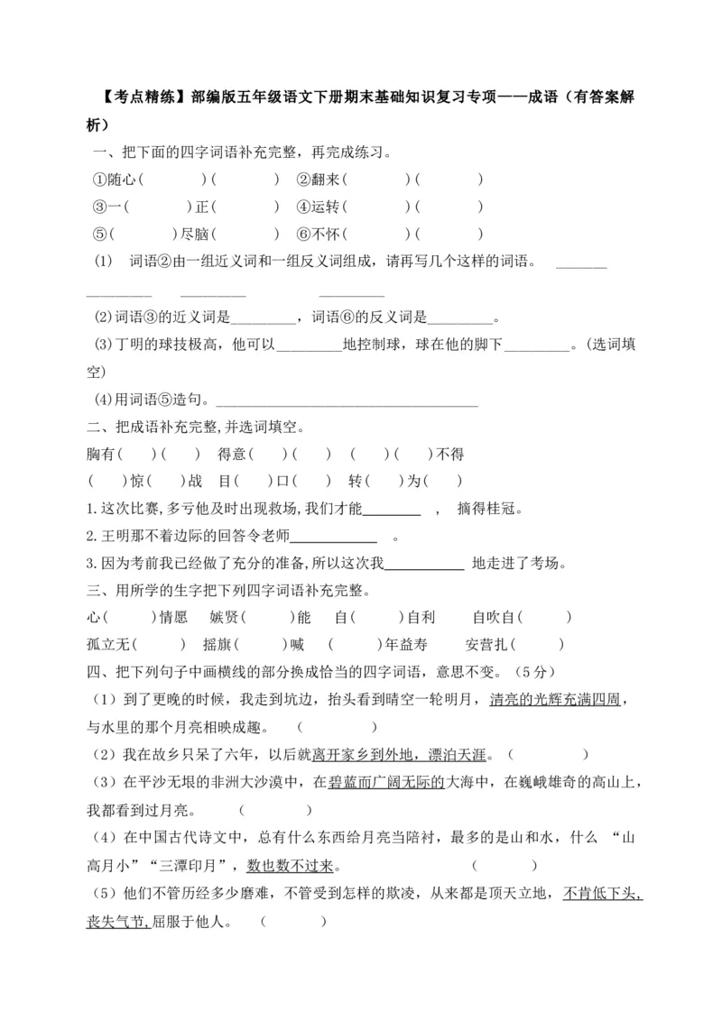 《考点精练五年级下册语文期末基础知识复习专项——成语（部编版，含答案解析）_小学1-6年级全科全套_1-6年级全科下册_五年级_五年级下语文_语文五下专项训练》第1页预览