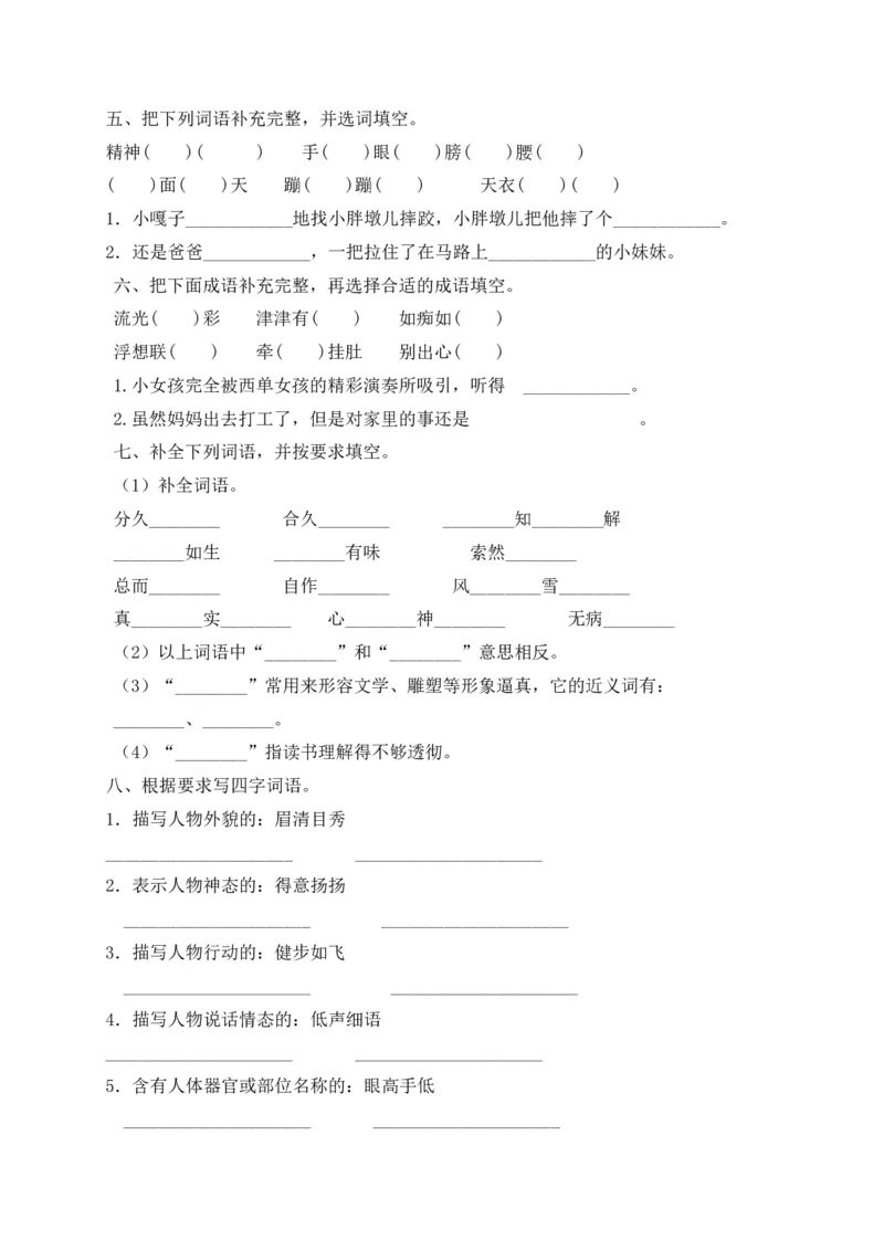 《考点精练五年级下册语文期末基础知识复习专项——成语（部编版，含答案解析）_小学1-6年级全科全套_1-6年级全科下册_五年级_五年级下语文_语文五下专项训练》第2页预览