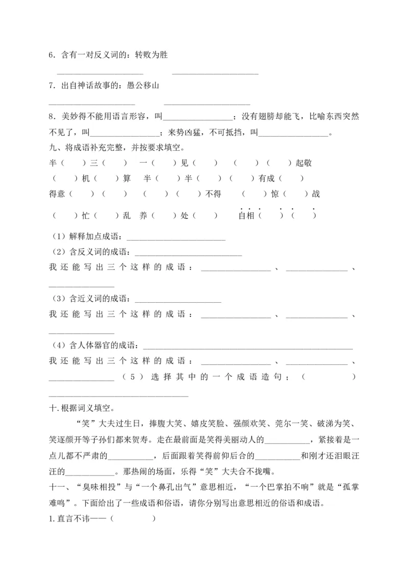 《考点精练五年级下册语文期末基础知识复习专项——成语（部编版，含答案解析）_小学1-6年级全科全套_1-6年级全科下册_五年级_五年级下语文_语文五下专项训练》第3页预览