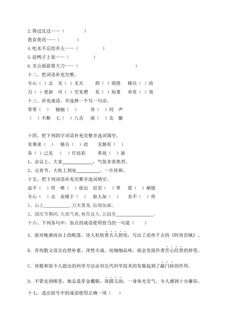 《考点精练五年级下册语文期末基础知识复习专项——成语（部编版，含答案解析）_小学1-6年级全科全套_1-6年级全科下册_五年级_五年级下语文_语文五下专项训练》第4页预览