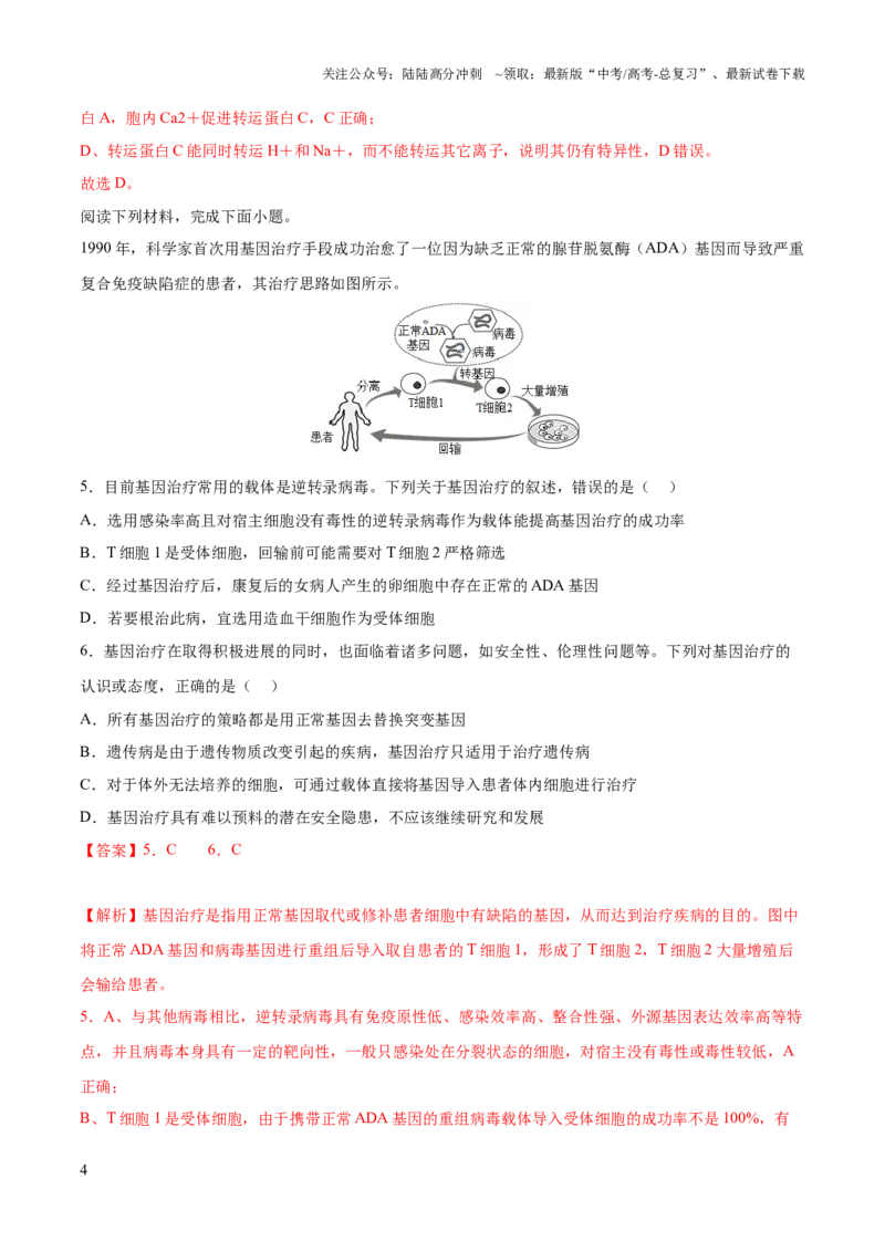 《2023年高考押题预测卷02—生物（全解全析）_06-生物-高考总复习_专项复习_2024年_2023年高考押题预测卷01生物》第4页预览