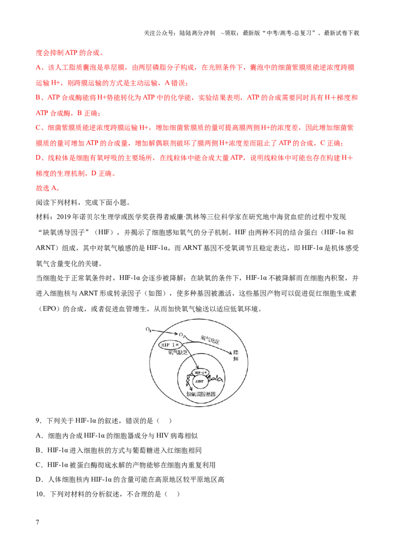 《2023年高考押题预测卷02—生物（全解全析）_06-生物-高考总复习_专项复习_2024年_2023年高考押题预测卷01生物》第7页预览