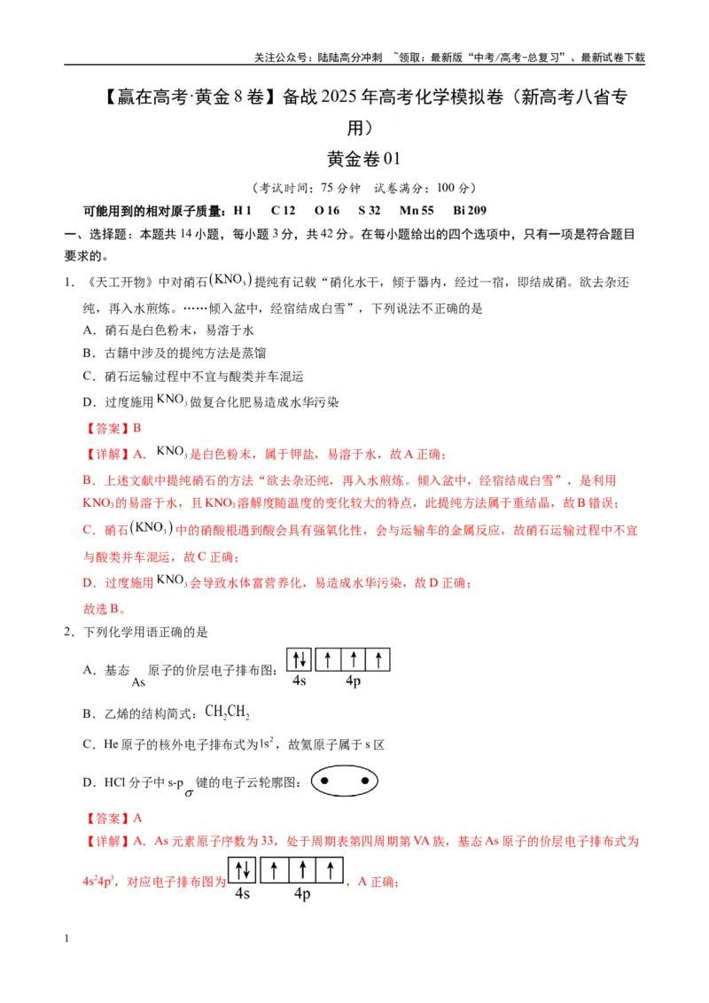 《模拟卷01（新高考八省专用，14+4）（解析版）_05-化学-高考总复习_专项复习_2025年_2025年高考化学模拟卷（新高考八省专用）8套》第1页预览