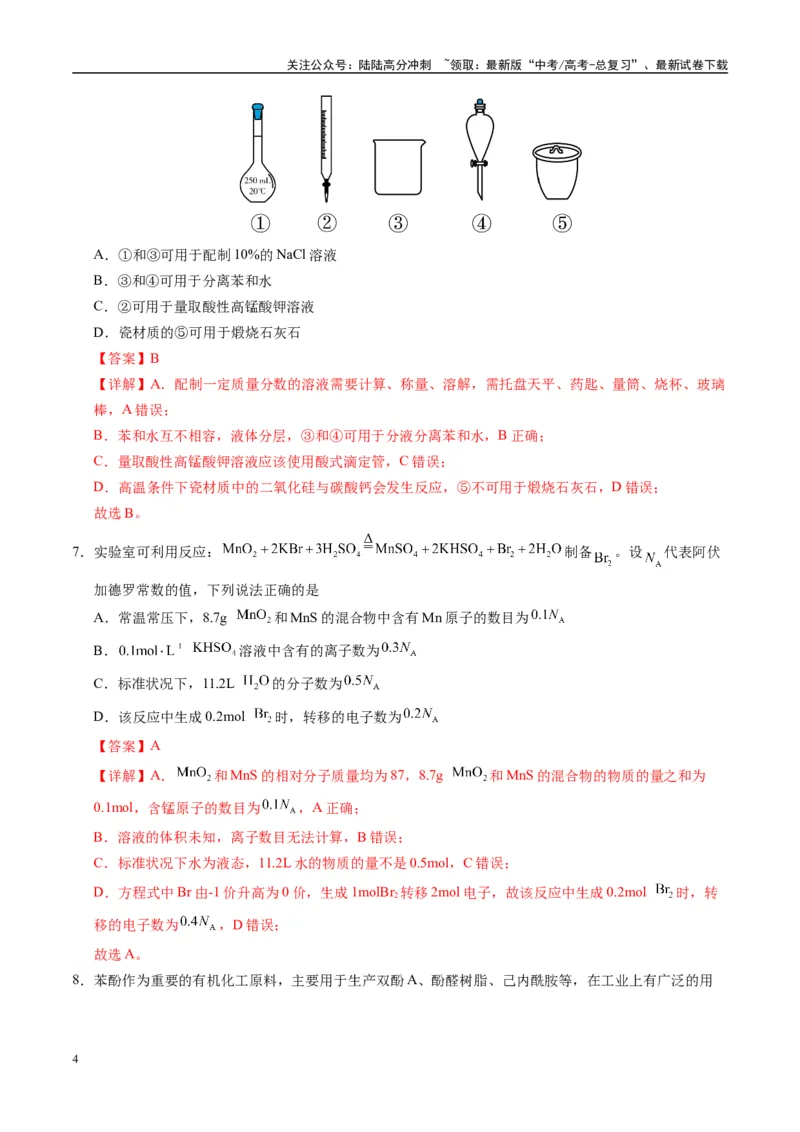 《模拟卷01（新高考八省专用，14+4）（解析版）_05-化学-高考总复习_专项复习_2025年_2025年高考化学模拟卷（新高考八省专用）8套》第4页预览