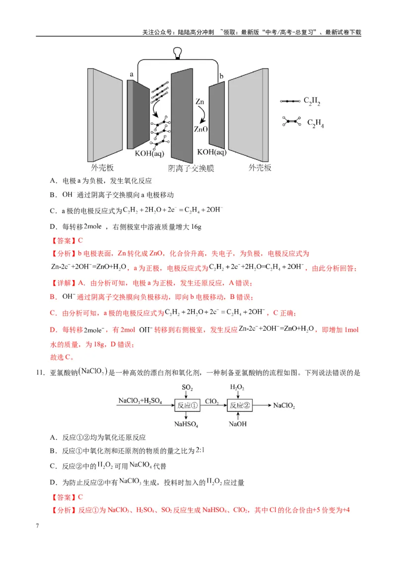 《模拟卷01（新高考八省专用，14+4）（解析版）_05-化学-高考总复习_专项复习_2025年_2025年高考化学模拟卷（新高考八省专用）8套》第7页预览