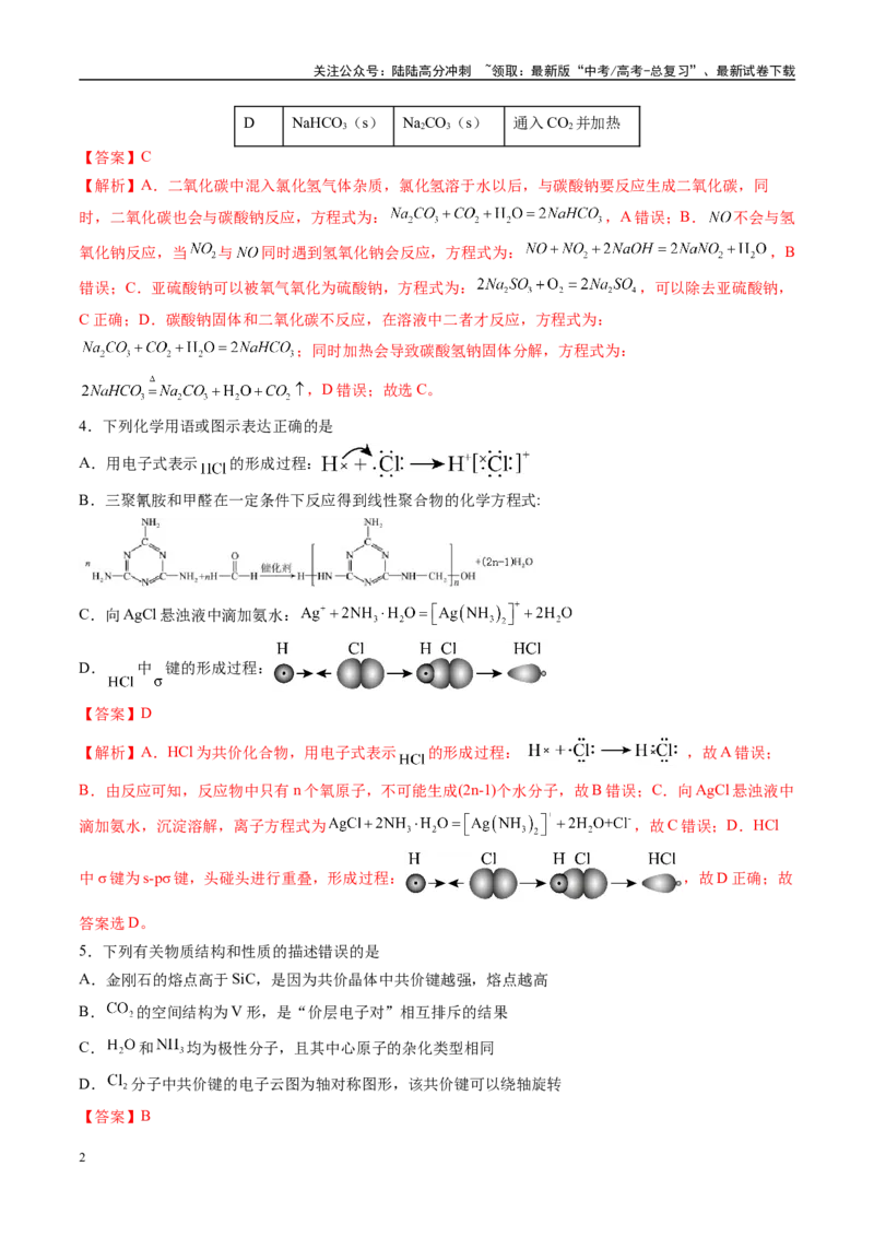 《模拟卷02（湖北专用）（解析版）_05-化学-高考总复习_专项复习_2025年_2025年高考化学模拟卷（湖北专用）4套》第2页预览