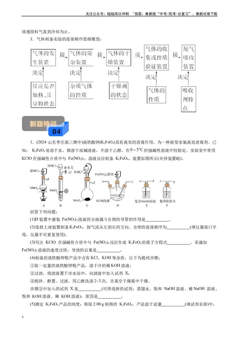 《微专题07接口顺序选择(原卷版)_05-化学-高考总复习_专项复习_2024年_2024年高考化学实验攻略新考法探究真题演练习题试题训练_资料》第5页预览