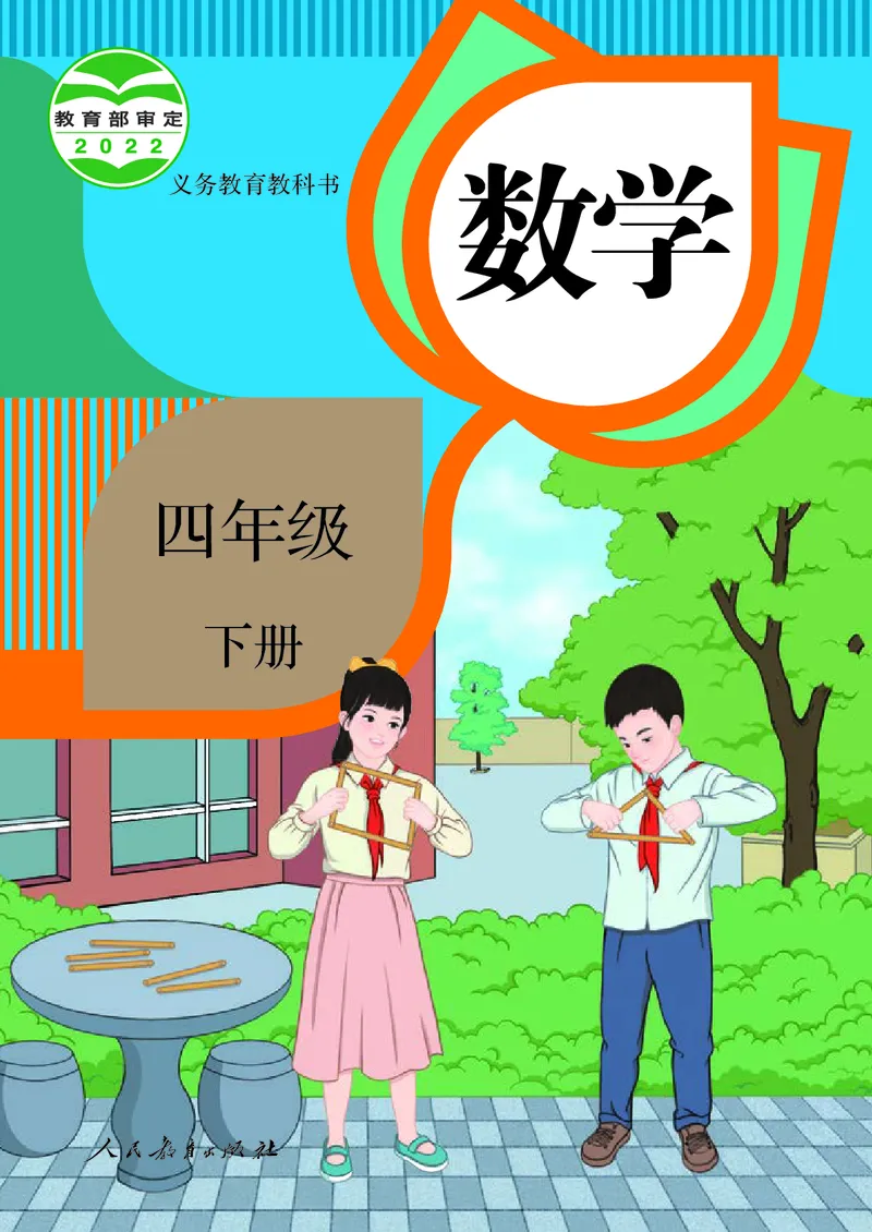 《4年级下册（新插图）_小学1-6年级全科全套_2025更新专题（含教材）_寒假预复习必备资料2024新版小学教材电子版_小学数学_小学数学人教版（无水印）》第1页预览