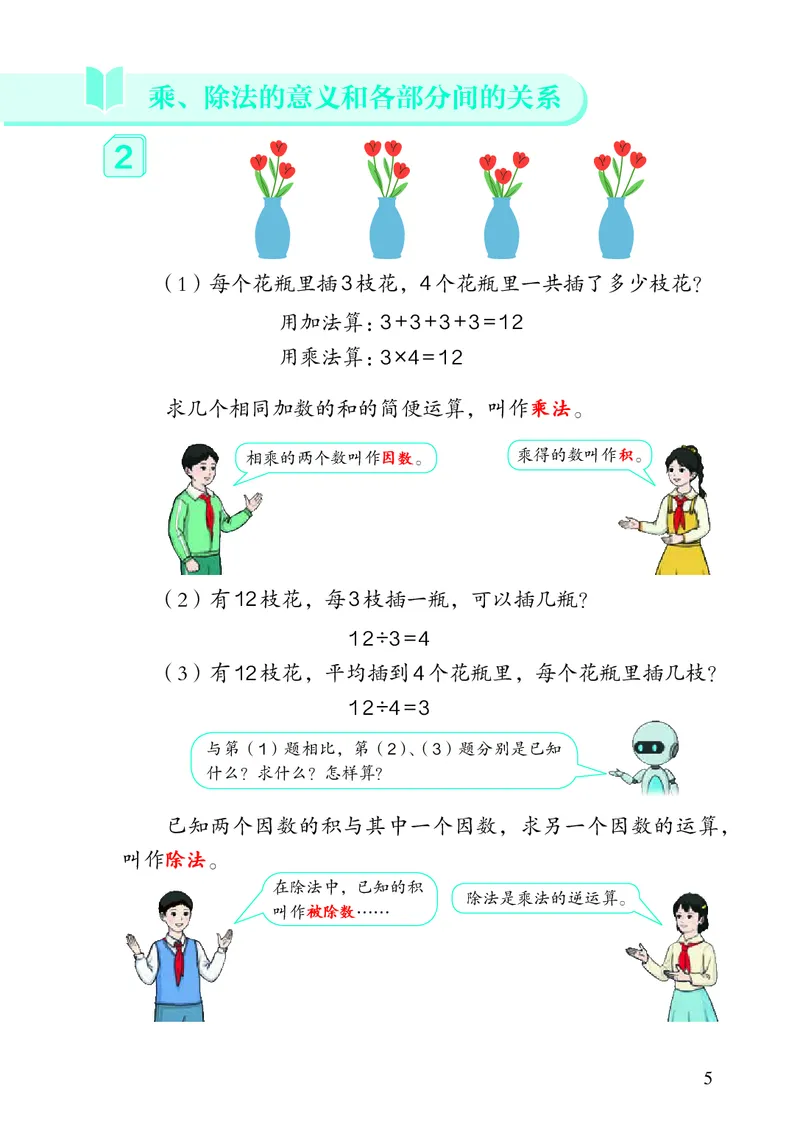 《4年级下册（新插图）_小学1-6年级全科全套_2025更新专题（含教材）_寒假预复习必备资料2024新版小学教材电子版_小学数学_小学数学人教版（无水印）》第10页预览