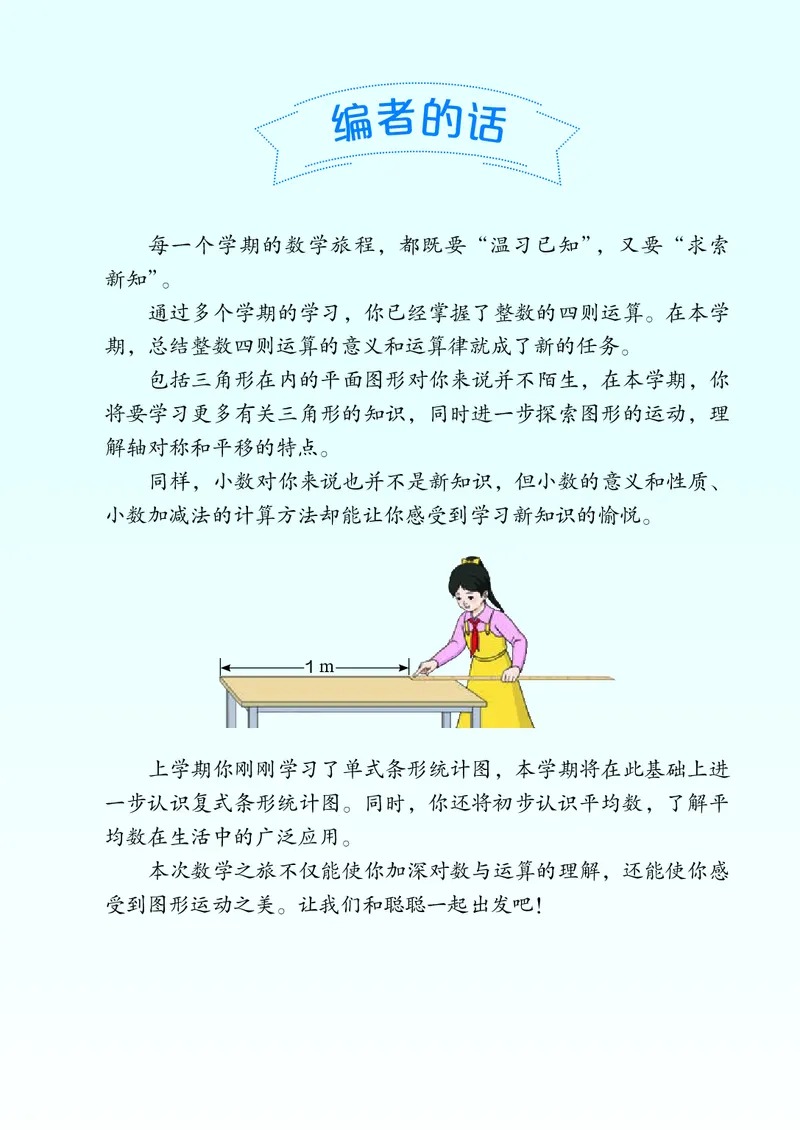 《4年级下册（新插图）_小学1-6年级全科全套_2025更新专题（含教材）_寒假预复习必备资料2024新版小学教材电子版_小学数学_小学数学人教版（无水印）》第4页预览