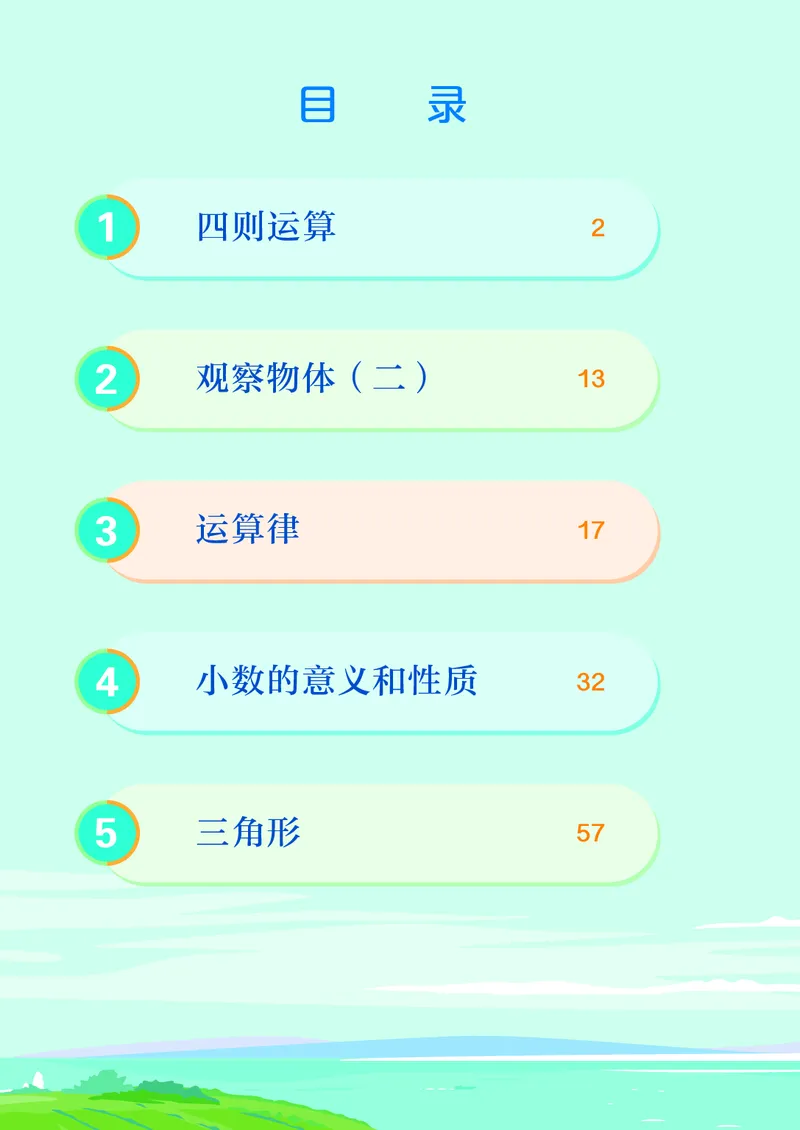 《4年级下册（新插图）_小学1-6年级全科全套_2025更新专题（含教材）_寒假预复习必备资料2024新版小学教材电子版_小学数学_小学数学人教版（无水印）》第5页预览
