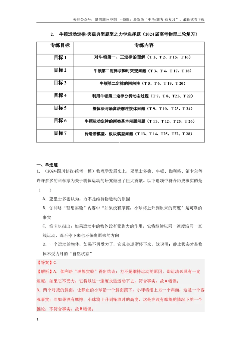 《2.牛顿运动定律（解析版）_04-物理-高考总复习_二轮复习_2024年_2024高考物理二轮复习选择题典型题型练习全国通用_资料》第1页预览