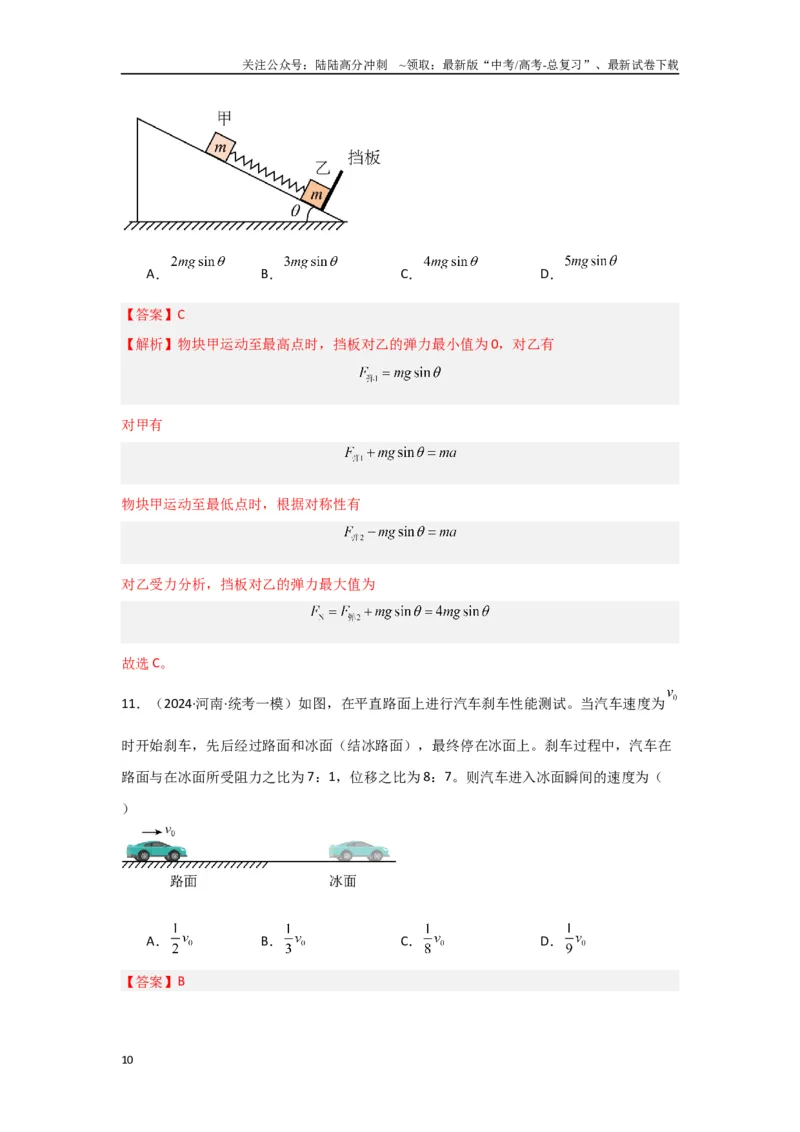 《2.牛顿运动定律（解析版）_04-物理-高考总复习_二轮复习_2024年_2024高考物理二轮复习选择题典型题型练习全国通用_资料》第10页预览