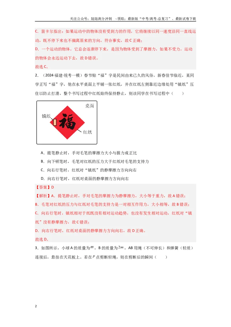 《2.牛顿运动定律（解析版）_04-物理-高考总复习_二轮复习_2024年_2024高考物理二轮复习选择题典型题型练习全国通用_资料》第2页预览
